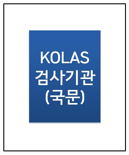 (국문) KOLAS 검사기관 인정서